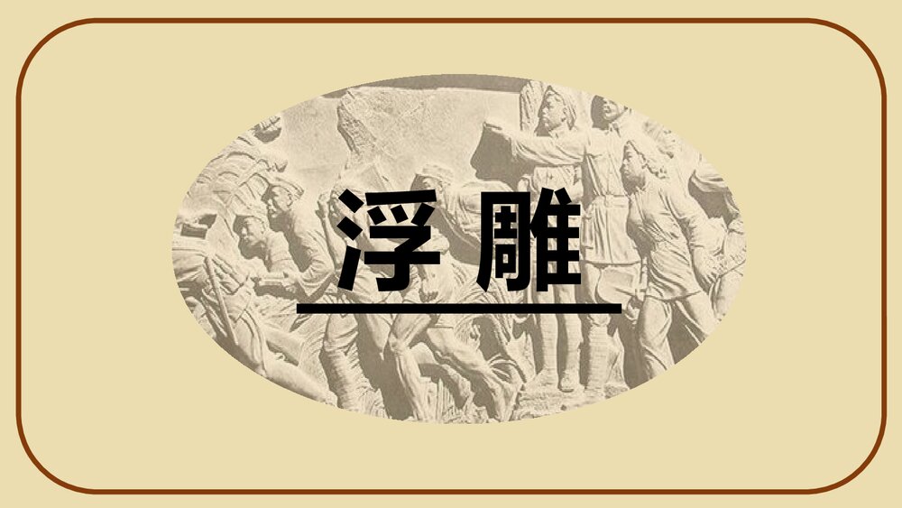 《浮雕》小学美术PPT课件下载1