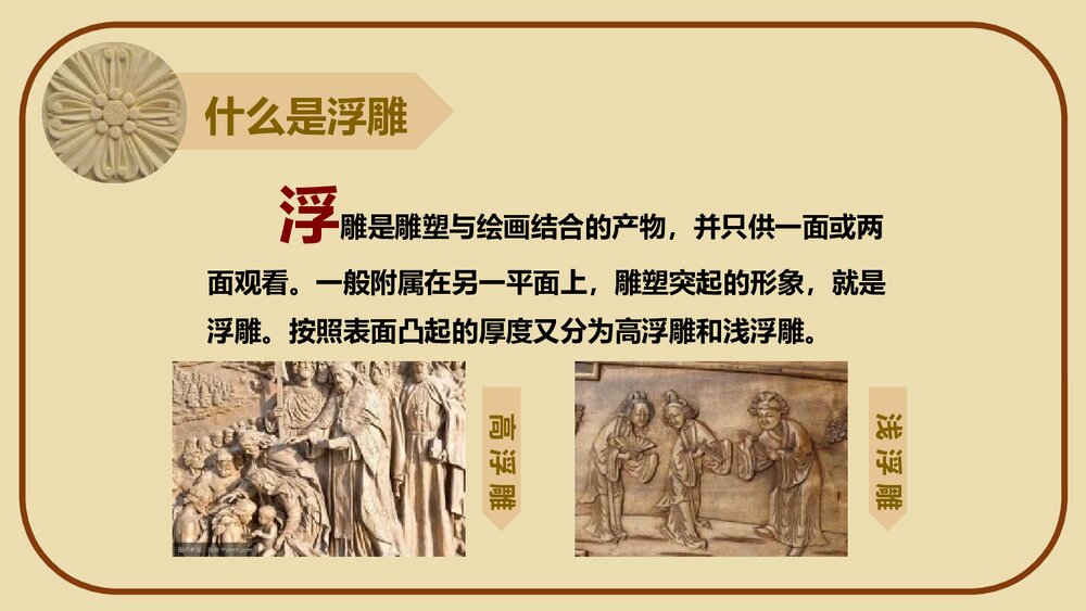 《浮雕》小学美术PPT课件下载3