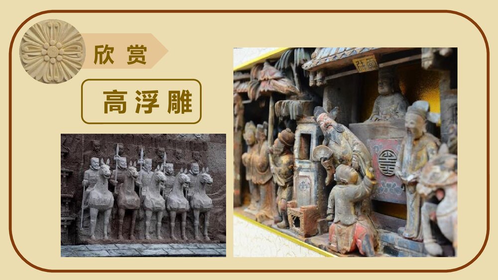 《浮雕》小学美术PPT课件下载4