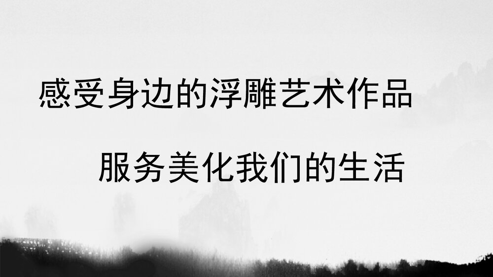 《浮雕》PPT美术课件下载2