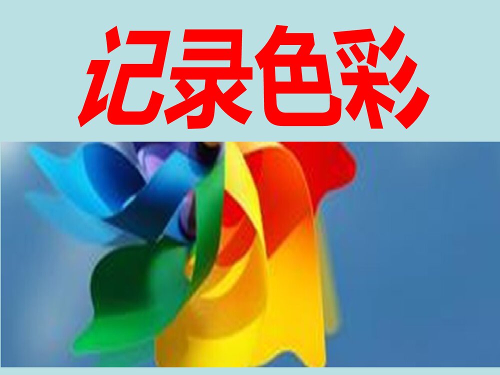 小学美术《记录色彩》PPT课件下载1