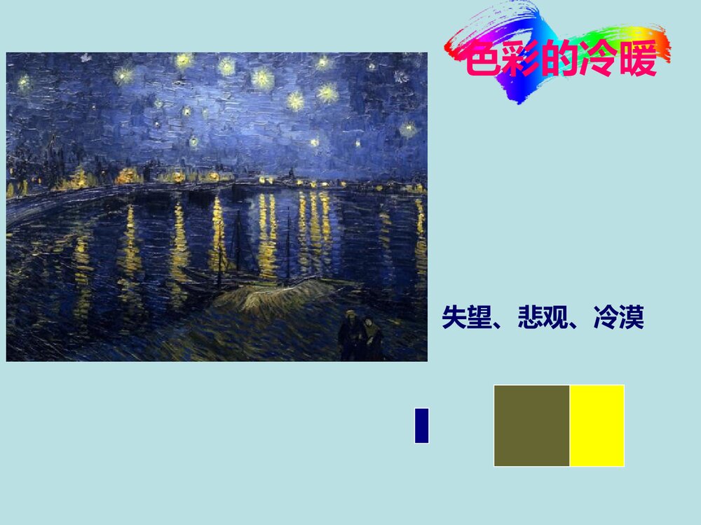 小学美术《记录色彩》PPT课件下载8
