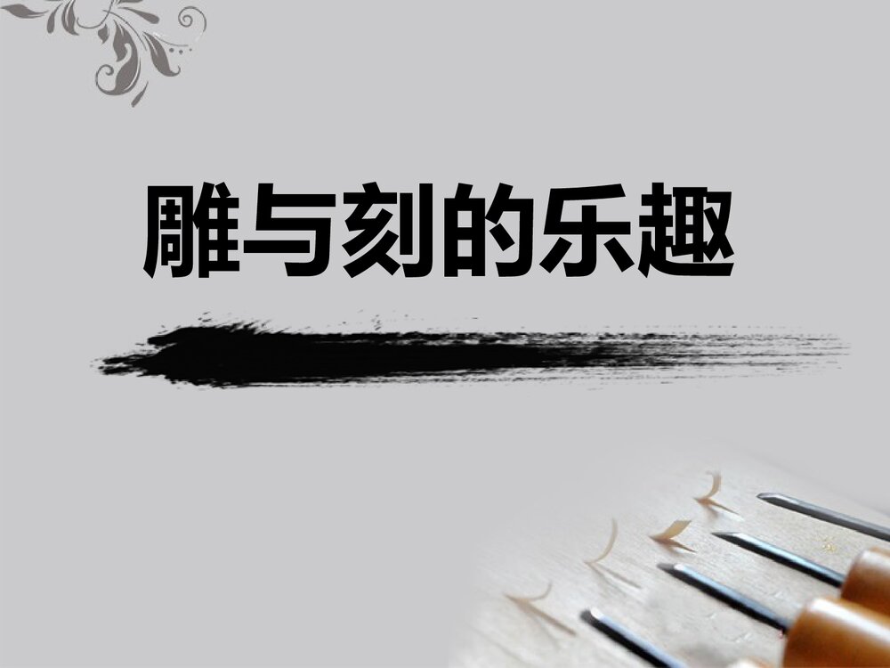 小学美术《雕与刻的乐趣》公开课PPT教学课件1