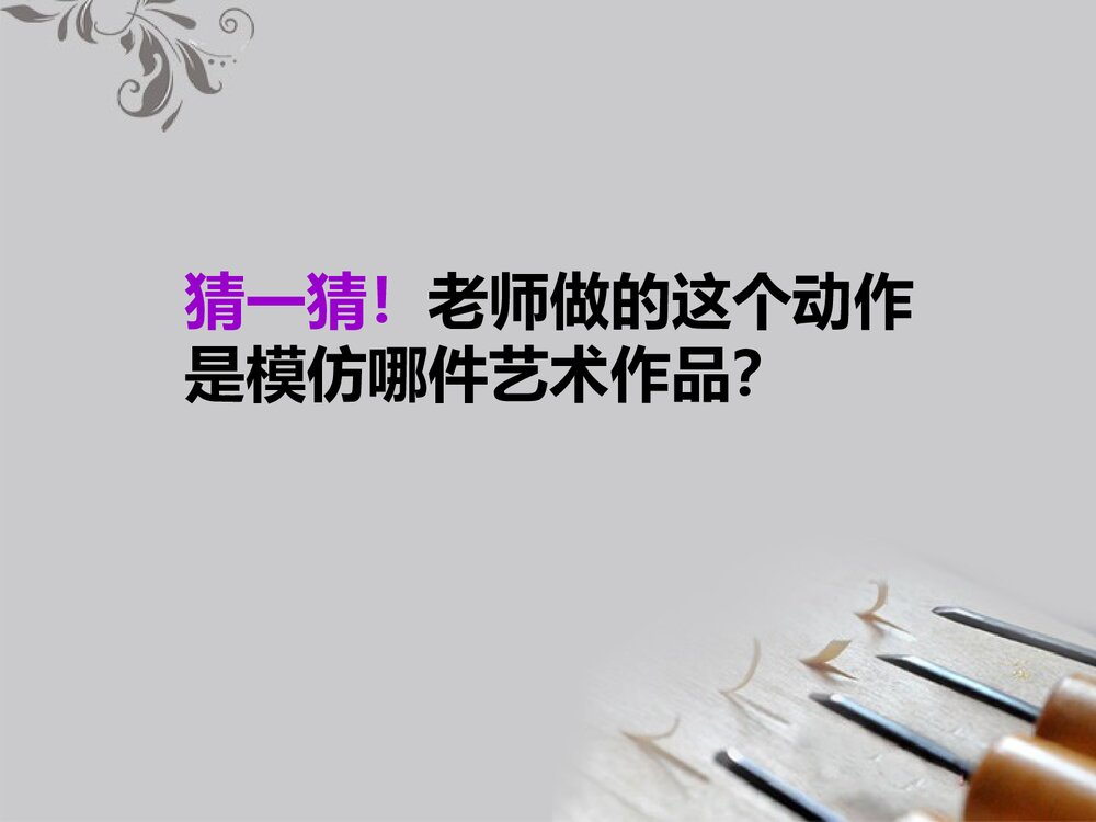 小学美术《雕与刻的乐趣》公开课PPT教学课件2