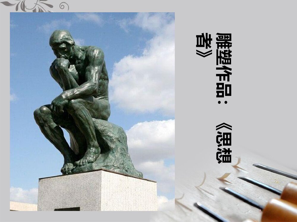 小学美术《雕与刻的乐趣》公开课PPT教学课件3