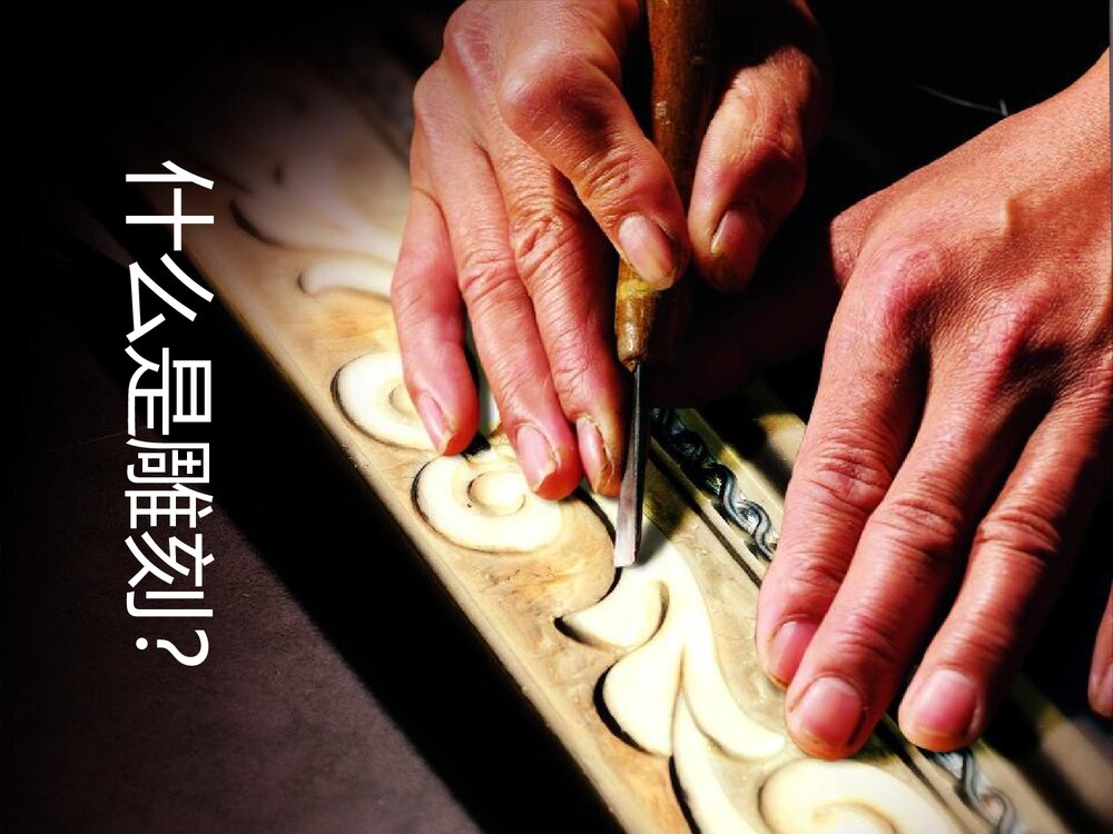 小学美术《雕与刻的乐趣》公开课PPT教学课件4