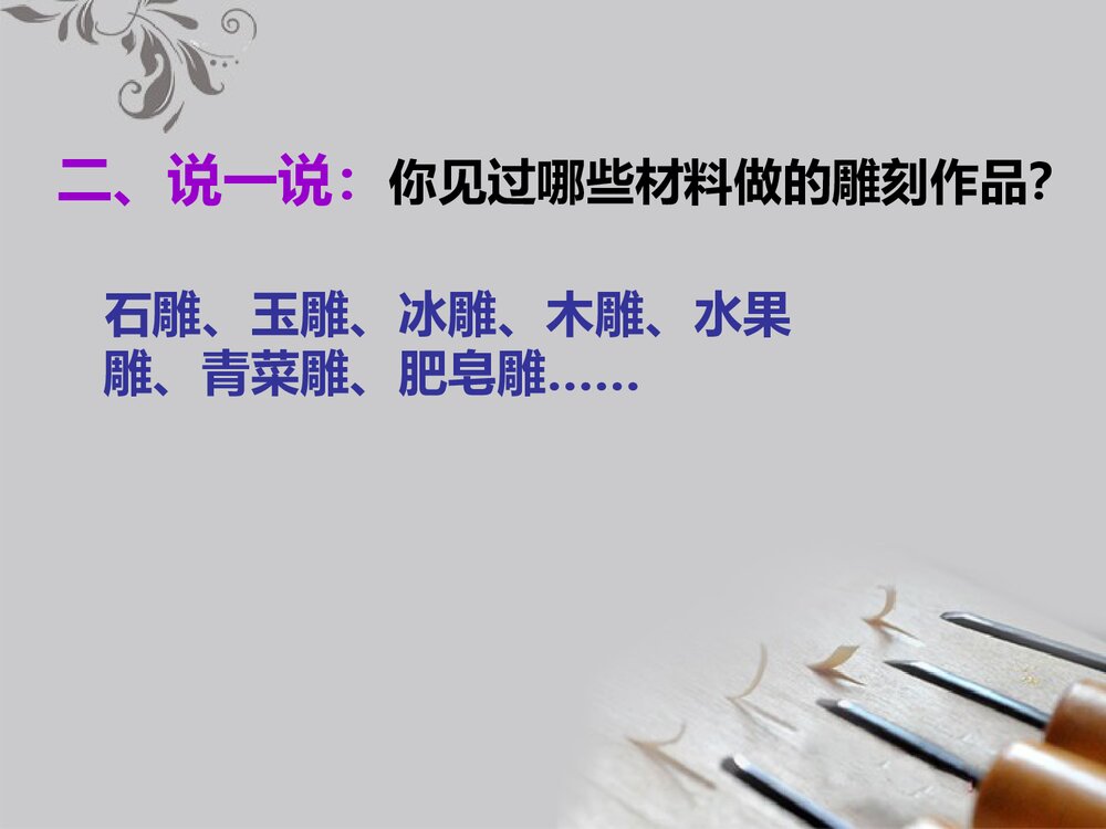 小学美术《雕与刻的乐趣》公开课PPT教学课件10
