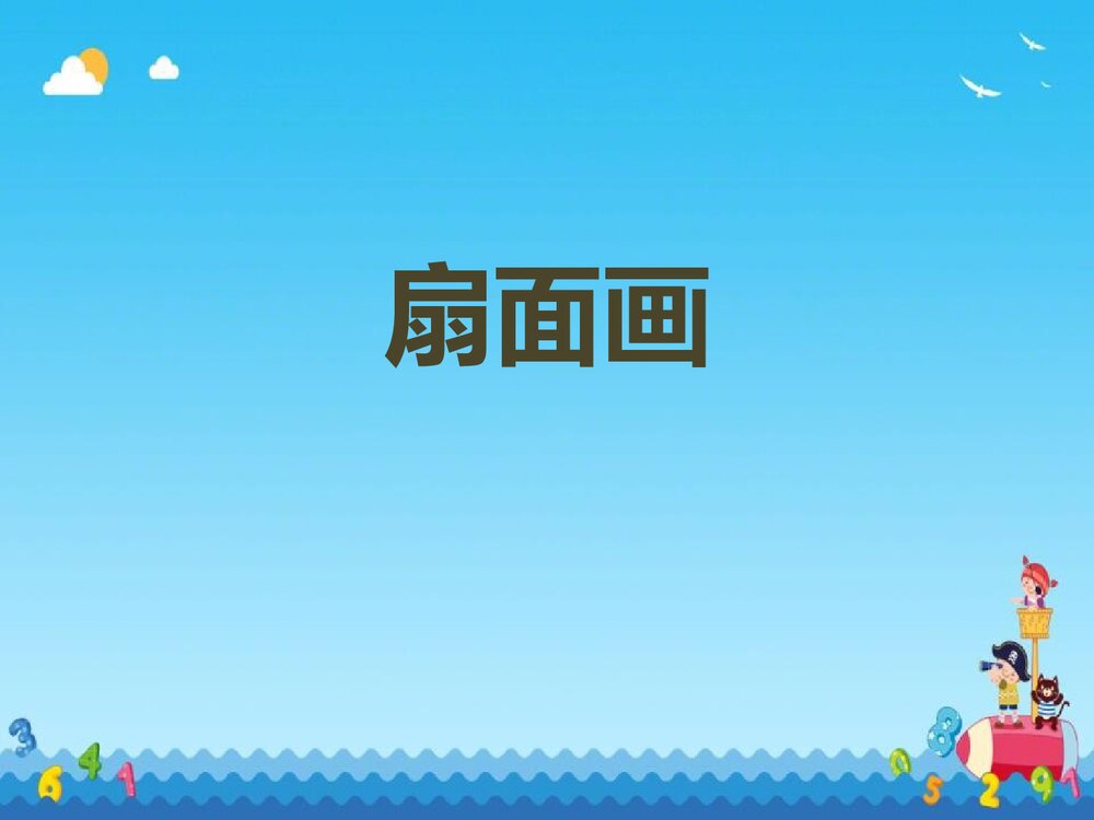 《扇面画》小学美术PPT教学课件下载1
