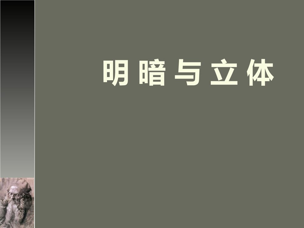 《明暗与立体》美术课件PPT下载 - 副本1