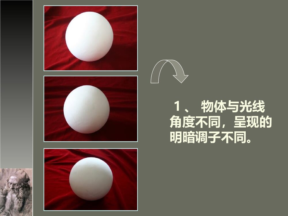 《明暗与立体》美术课件PPT下载 - 副本4