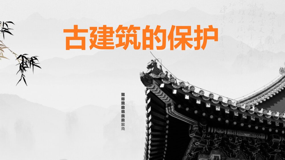 《古建筑的保护》小学美术课件PPT下载 - 副本1