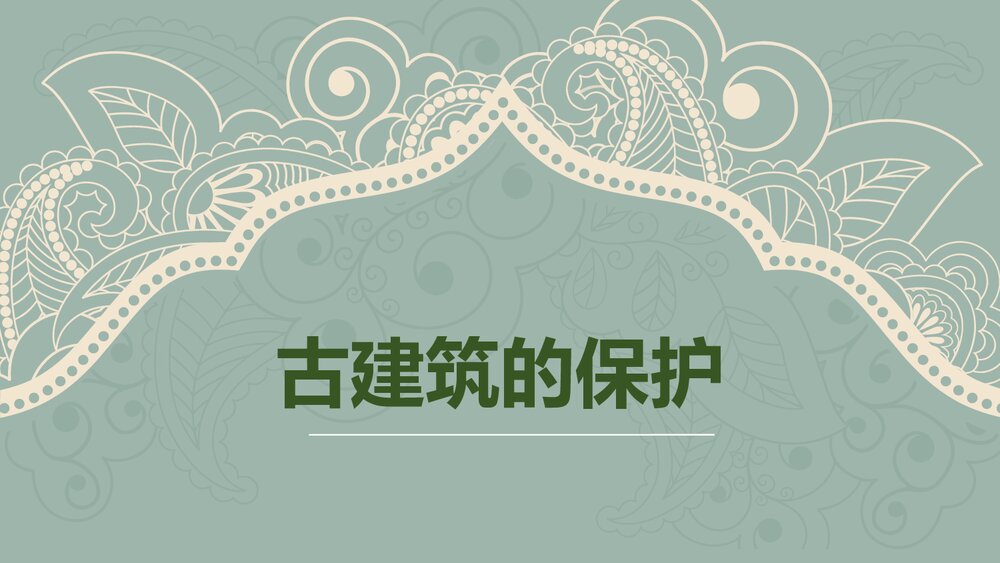 《古建筑的保护》美术教学课件PPT下载1