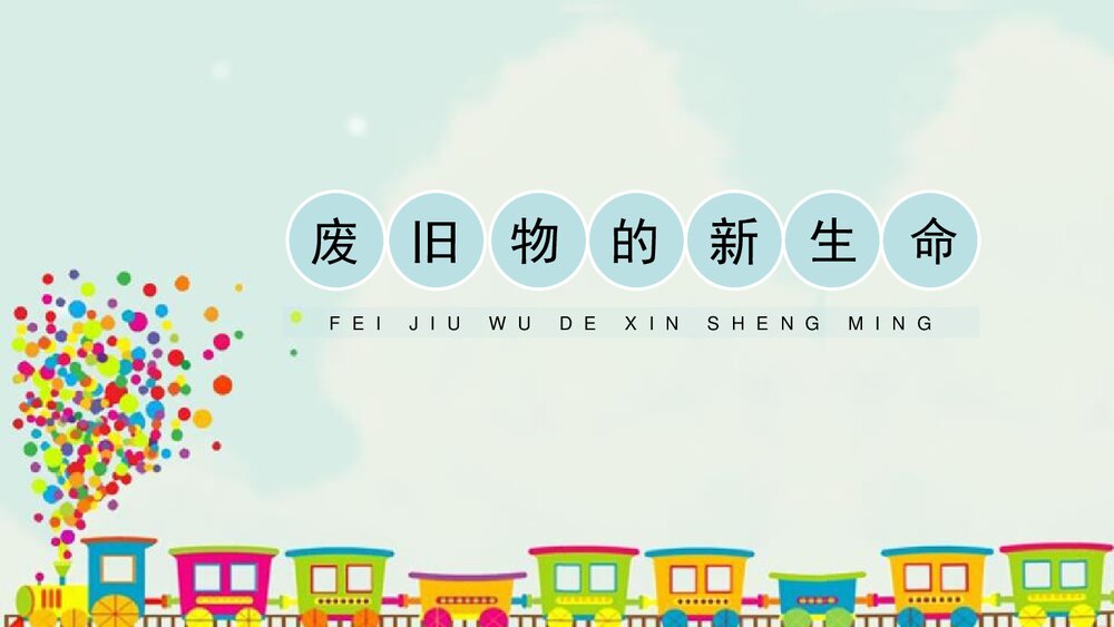 《废旧物的“新生命”》小学美术课件PPT下载 - 副本1