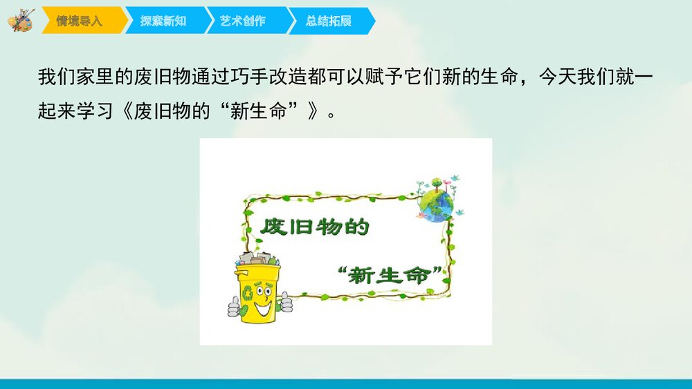 《废旧物的“新生命”》小学美术课件PPT下载 - 副本2