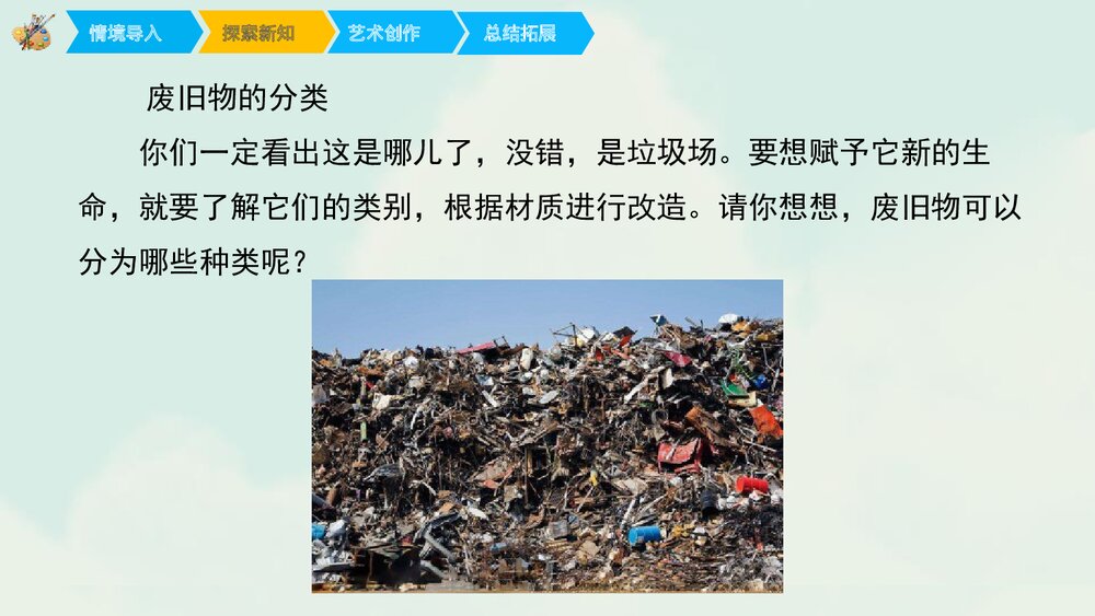 《废旧物的“新生命”》小学美术课件PPT下载 - 副本3