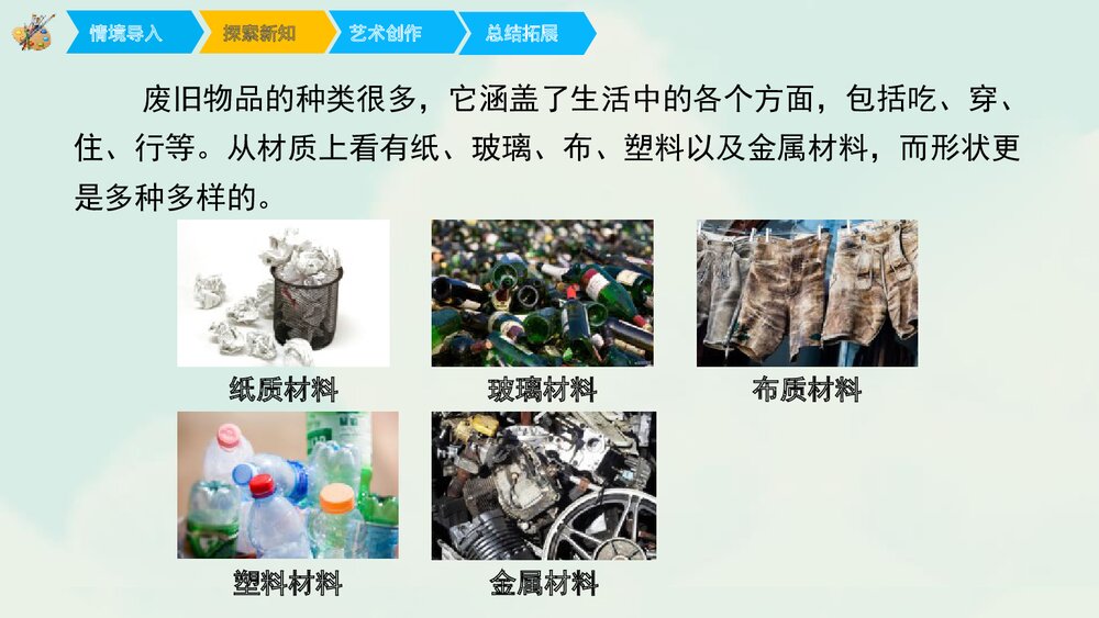 《废旧物的“新生命”》小学美术课件PPT下载 - 副本4