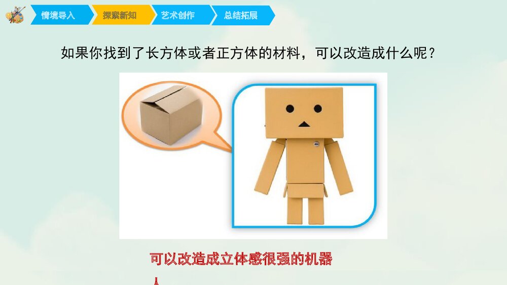 《废旧物的“新生命”》小学美术课件PPT下载 - 副本6