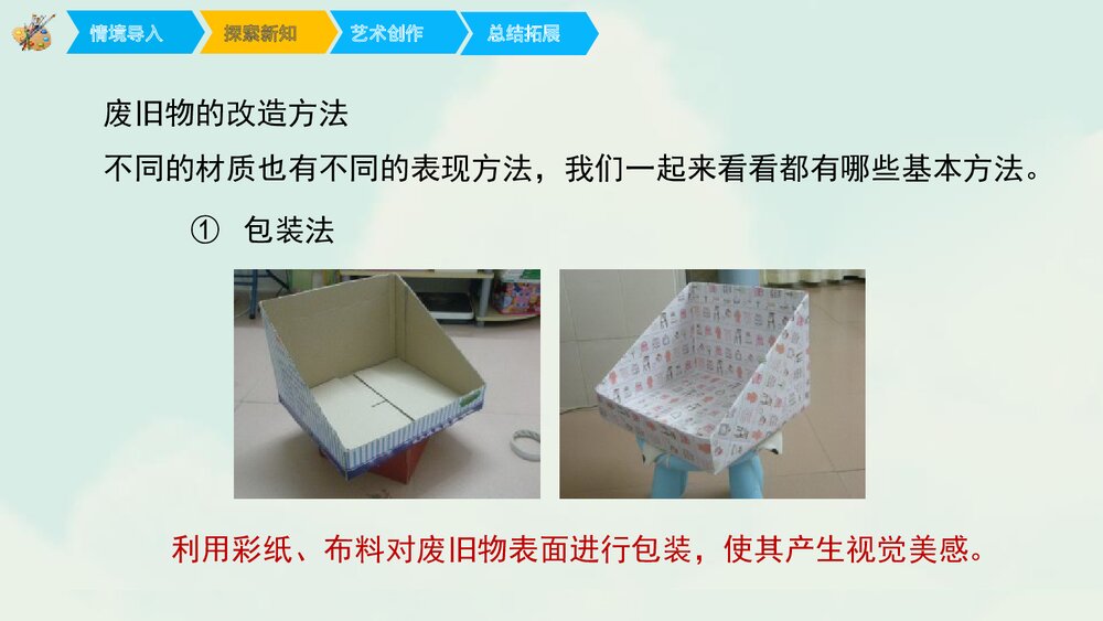 《废旧物的“新生命”》小学美术课件PPT下载 - 副本10