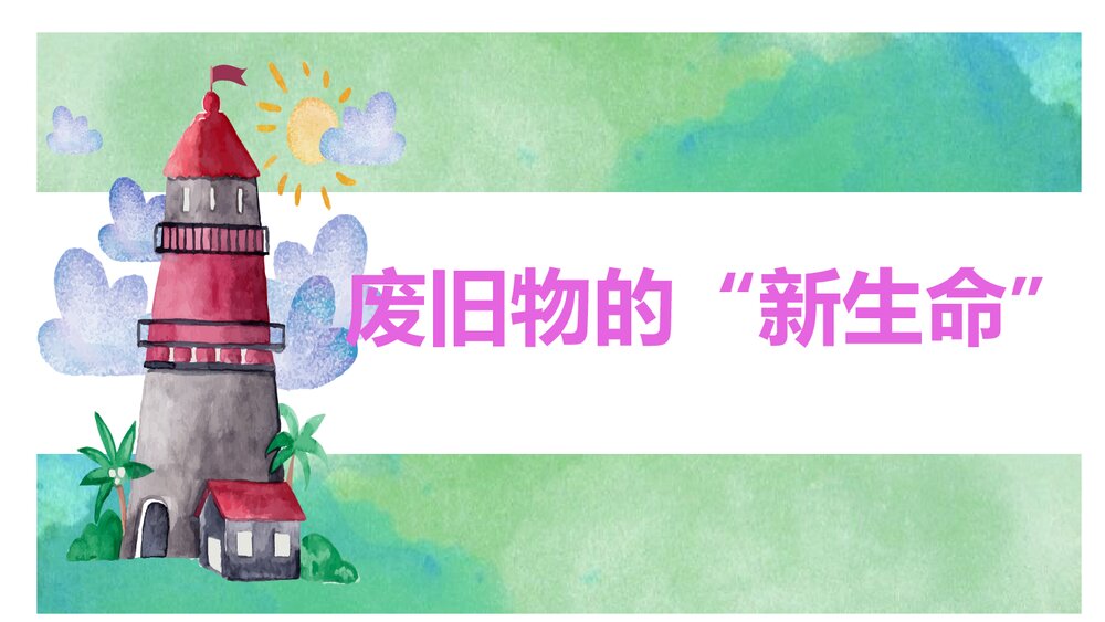小学六年级美术课件PPT:《废旧物的“新生命”》1