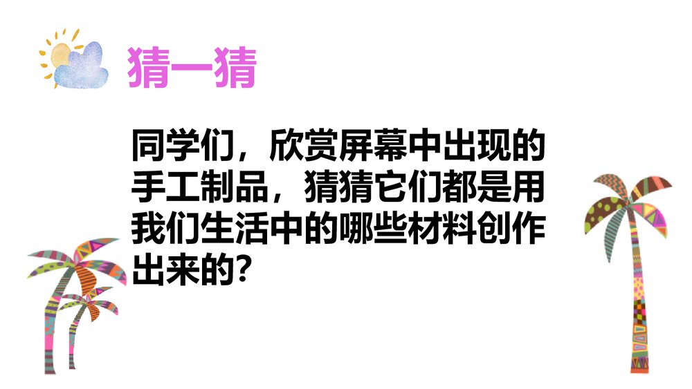 小学六年级美术课件PPT:《废旧物的“新生命”》5