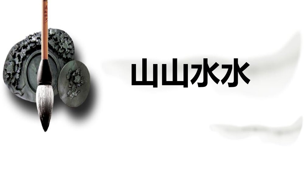 小学美术《山山水水》PPT优秀课件下载1
