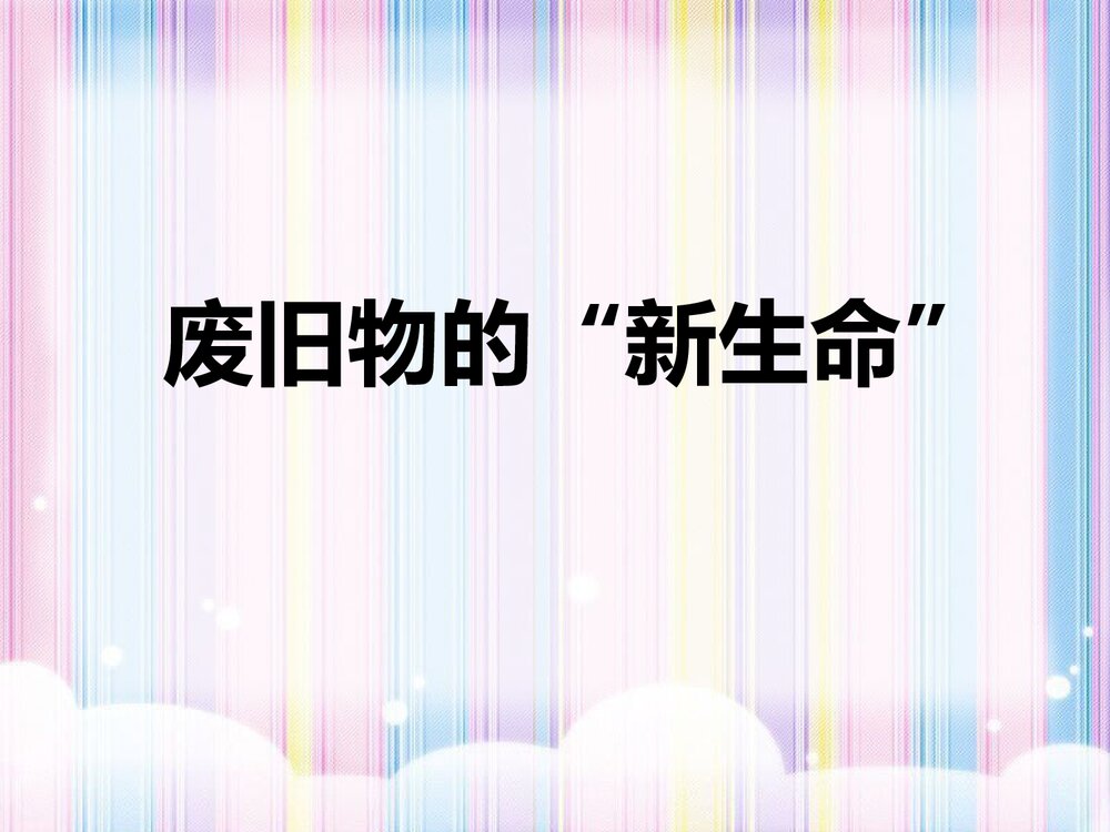 《废旧物的“新生命”》小学美术教学课件PPT下载1