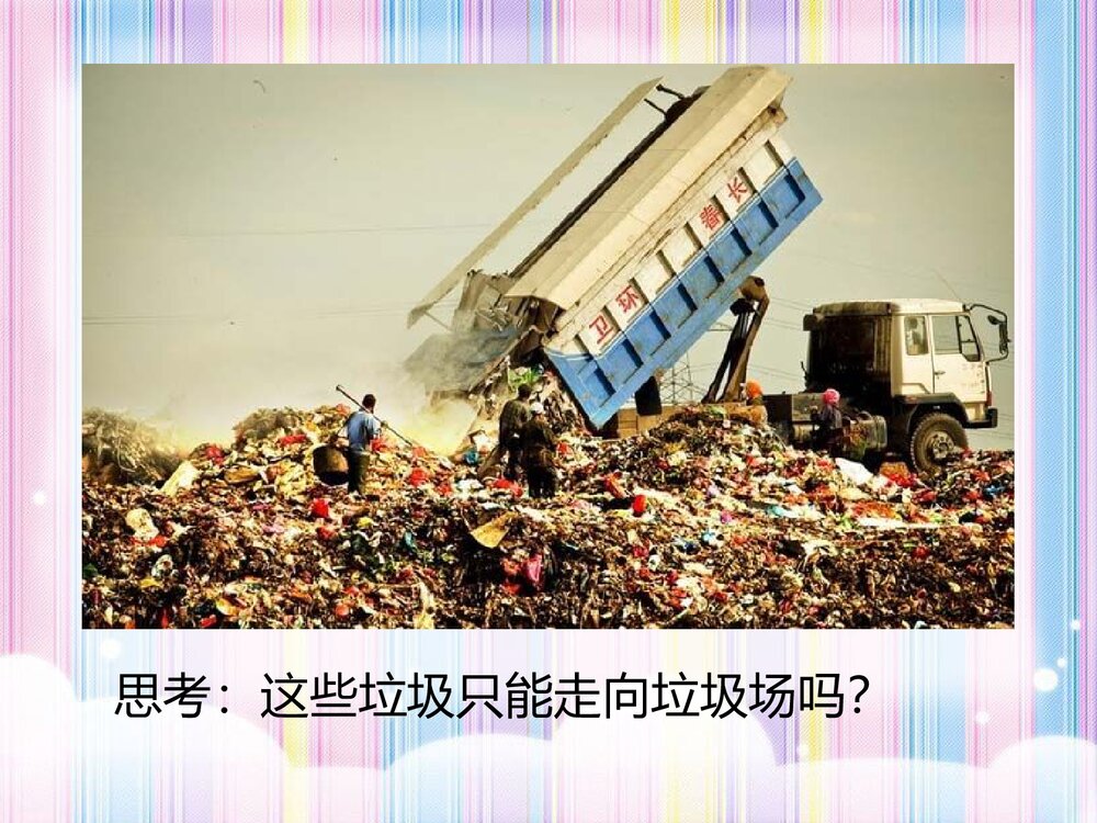 《废旧物的“新生命”》小学美术教学课件PPT下载3