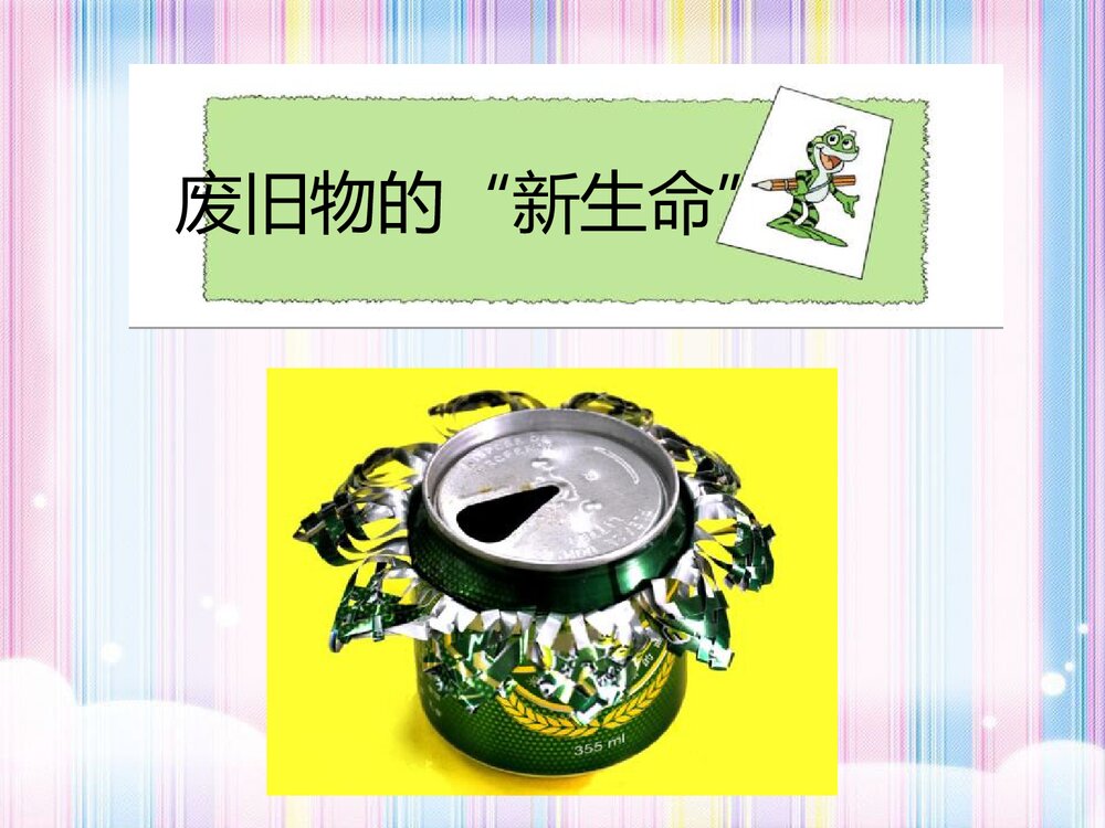 《废旧物的“新生命”》小学美术教学课件PPT下载4