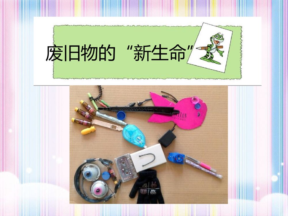 《废旧物的“新生命”》小学美术教学课件PPT下载5
