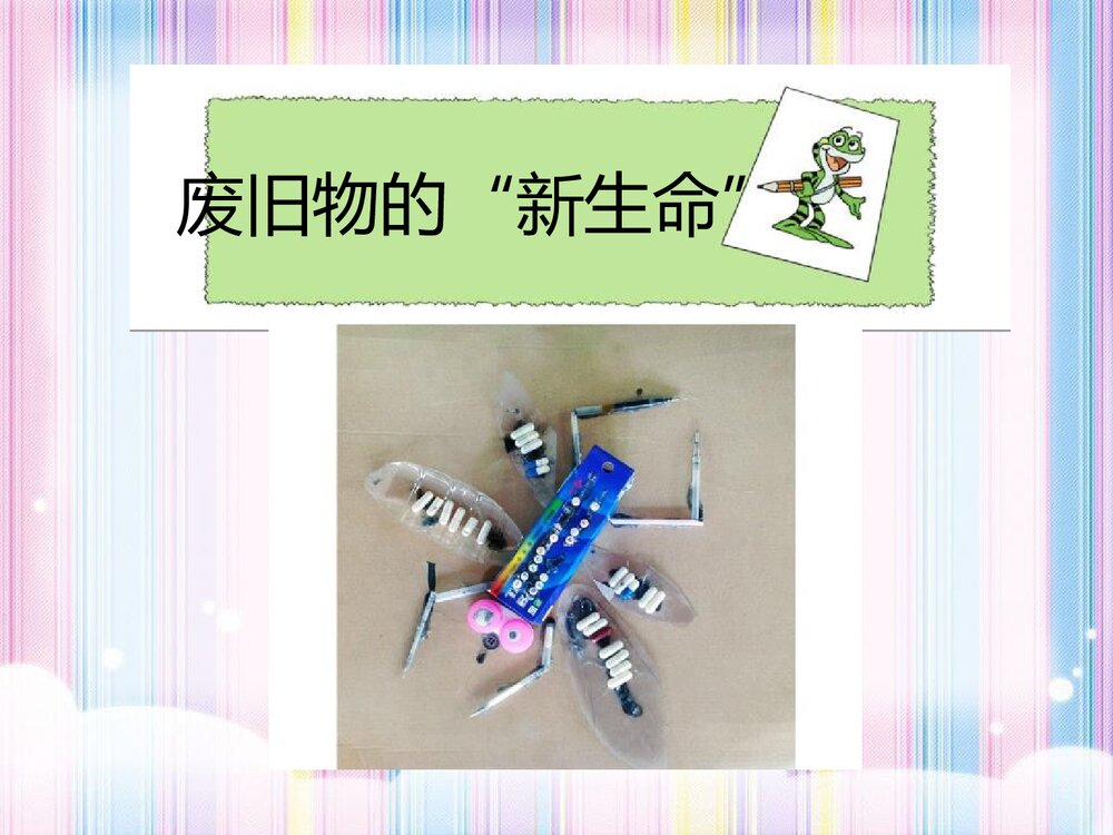 《废旧物的“新生命”》小学美术教学课件PPT下载6