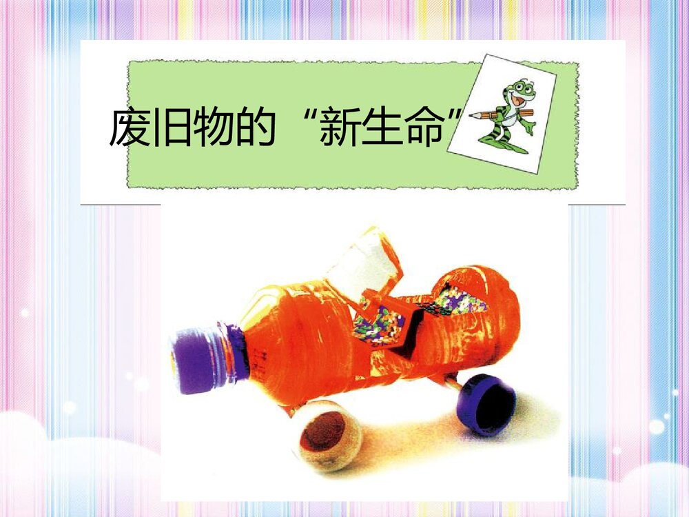 《废旧物的“新生命”》小学美术教学课件PPT下载7