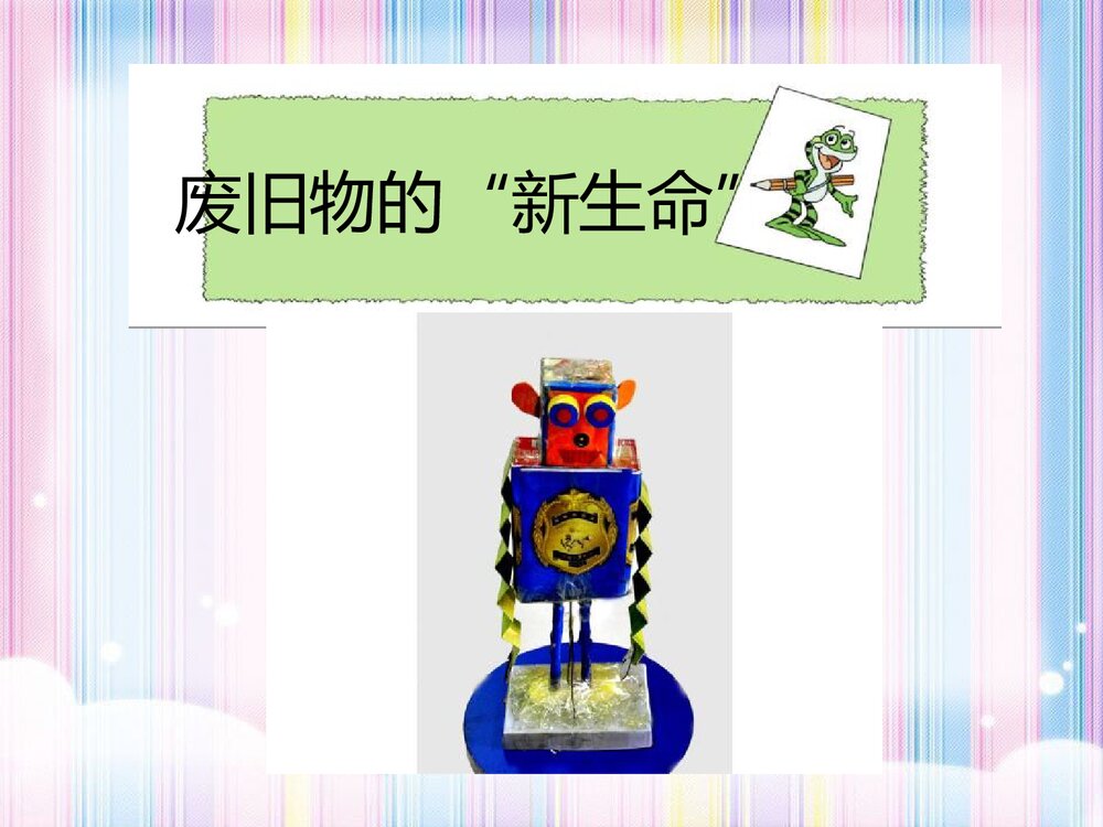 《废旧物的“新生命”》小学美术教学课件PPT下载8