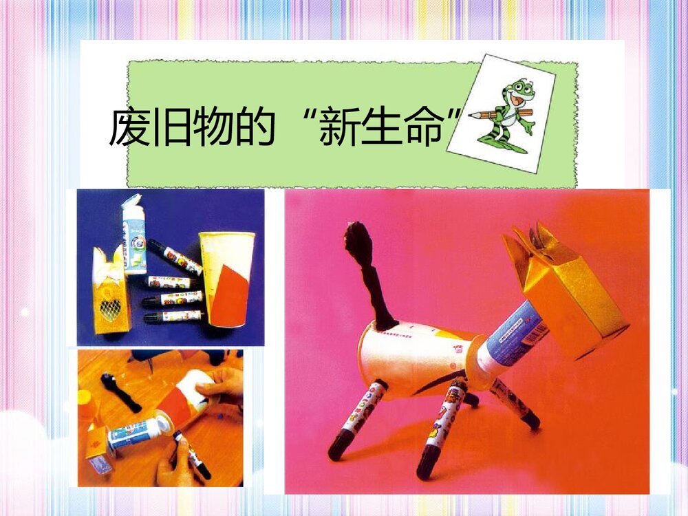 《废旧物的“新生命”》小学美术教学课件PPT下载9