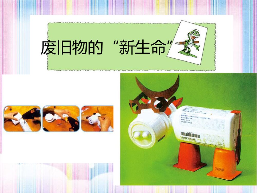《废旧物的“新生命”》小学美术教学课件PPT下载10