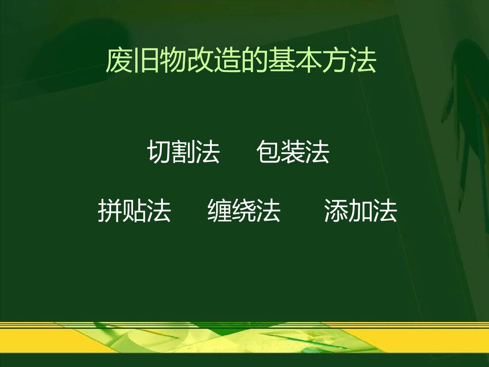小学六年级上册美术《第11课:废旧物的“新生命”》PPT优秀课件9