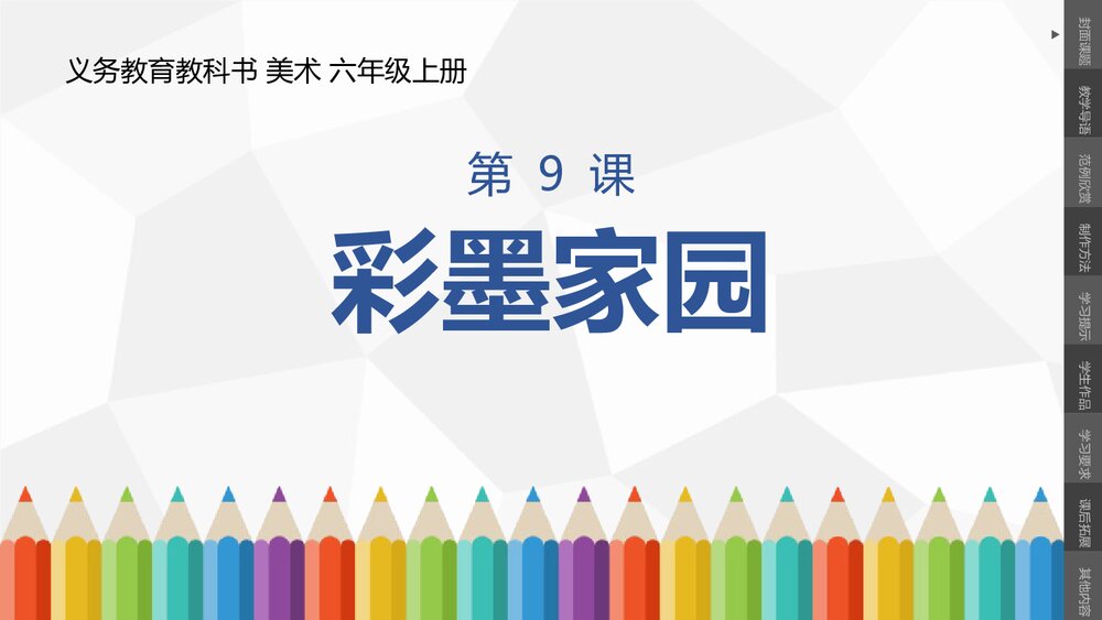美术六年级上册《第9课彩墨家园》PPT课件1