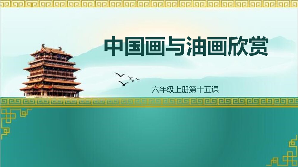 六年级上册第十五课《中国画与油画欣赏》PPT美术课件 - 副本1