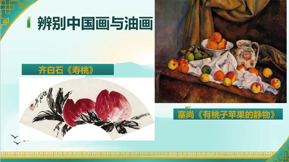 六年级上册第十五课《中国画与油画欣赏》PPT美术课件 - 副本2