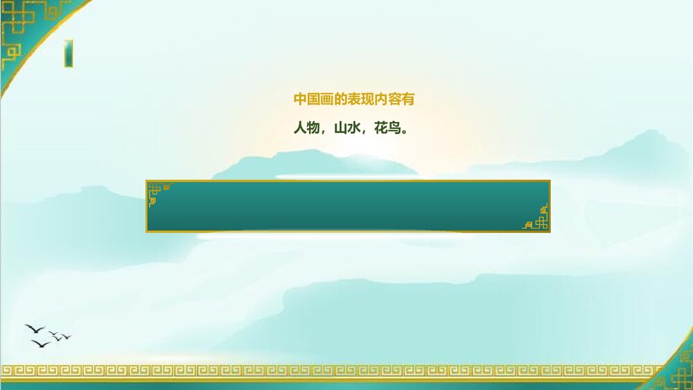 六年级上册第十五课《中国画与油画欣赏》PPT美术课件 - 副本4