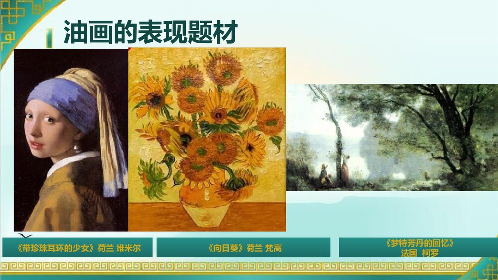 六年级上册第十五课《中国画与油画欣赏》PPT美术课件 - 副本5