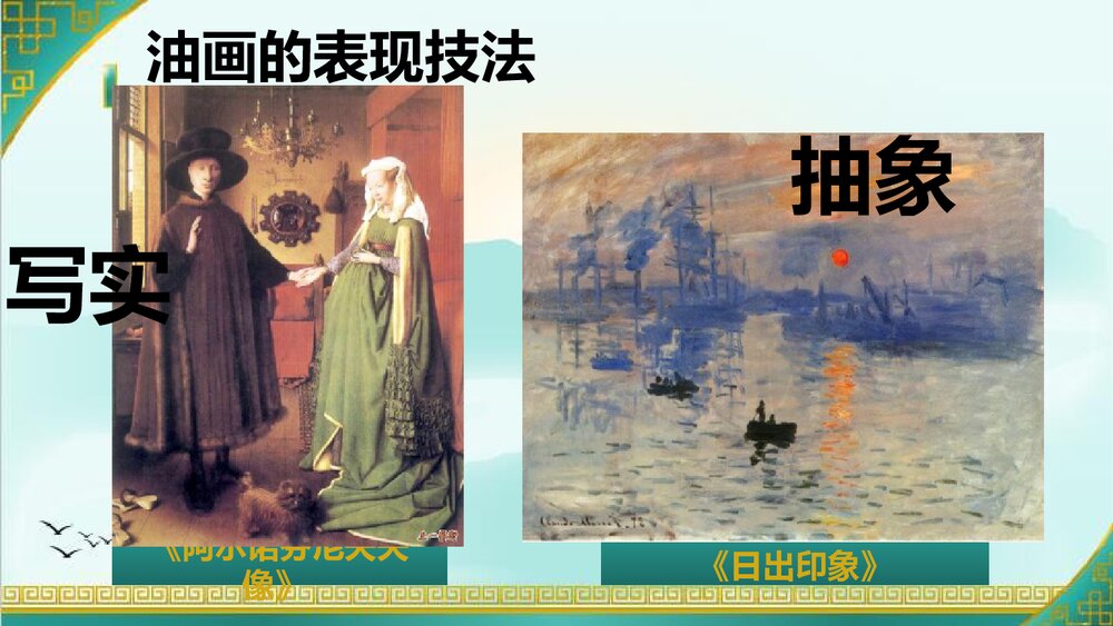 六年级上册第十五课《中国画与油画欣赏》PPT美术课件 - 副本9