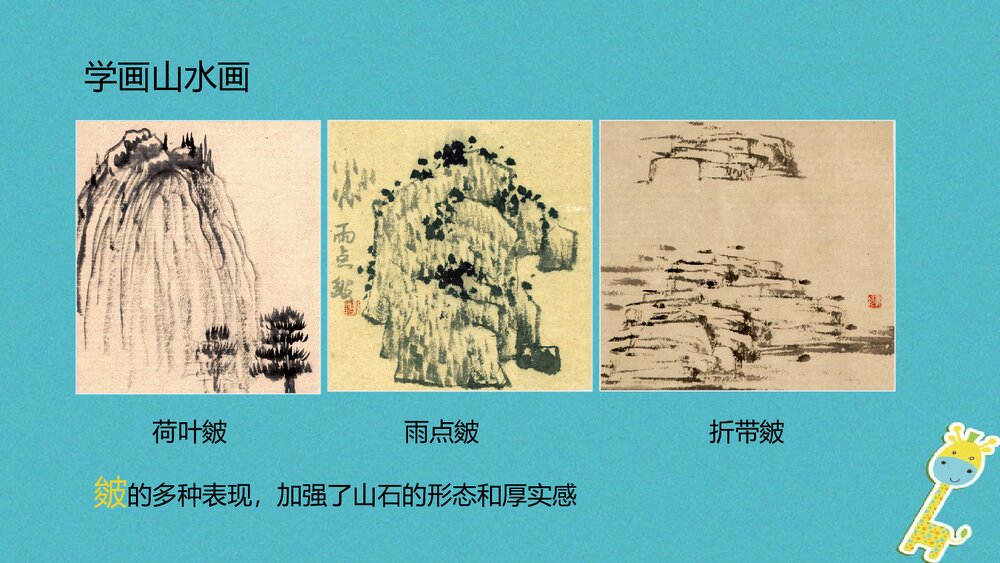 小学美术课件PPT:《山山水水》5