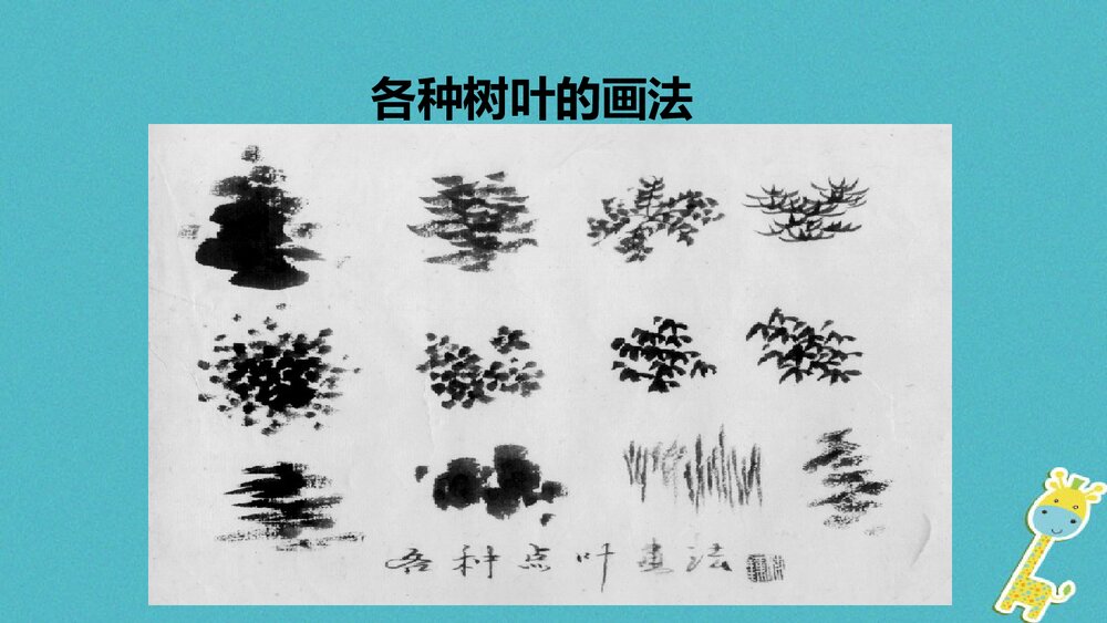 小学美术课件PPT:《山山水水》7