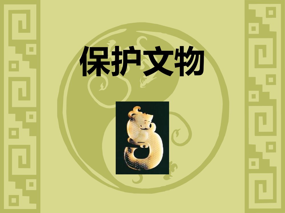 《保护文物》小学美术课件PPT下载1
