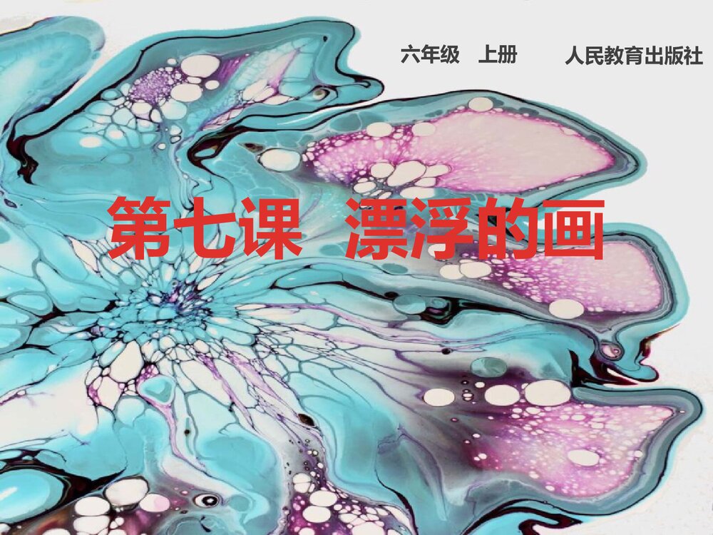 六年级上册美术《第七课:漂浮的画》PPT课件下载1