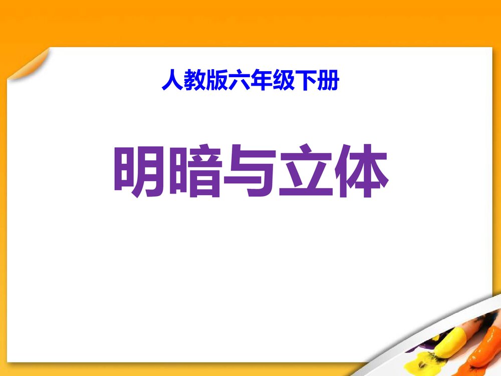 人教版六年级下册《明暗与立体》PPT美术课件1