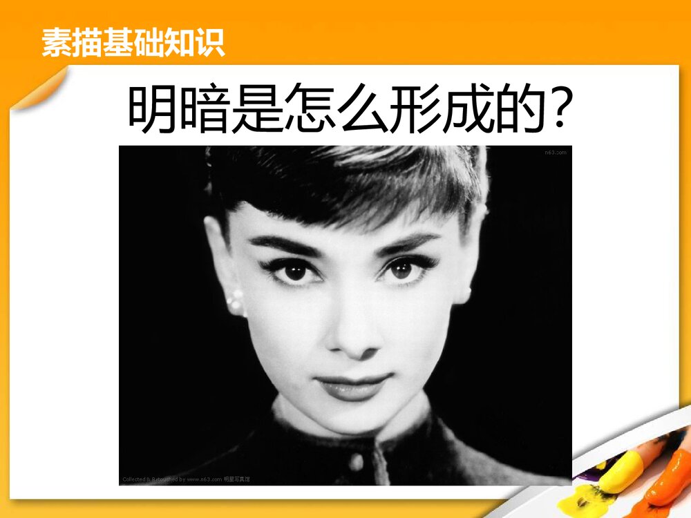 人教版六年级下册《明暗与立体》PPT美术课件4