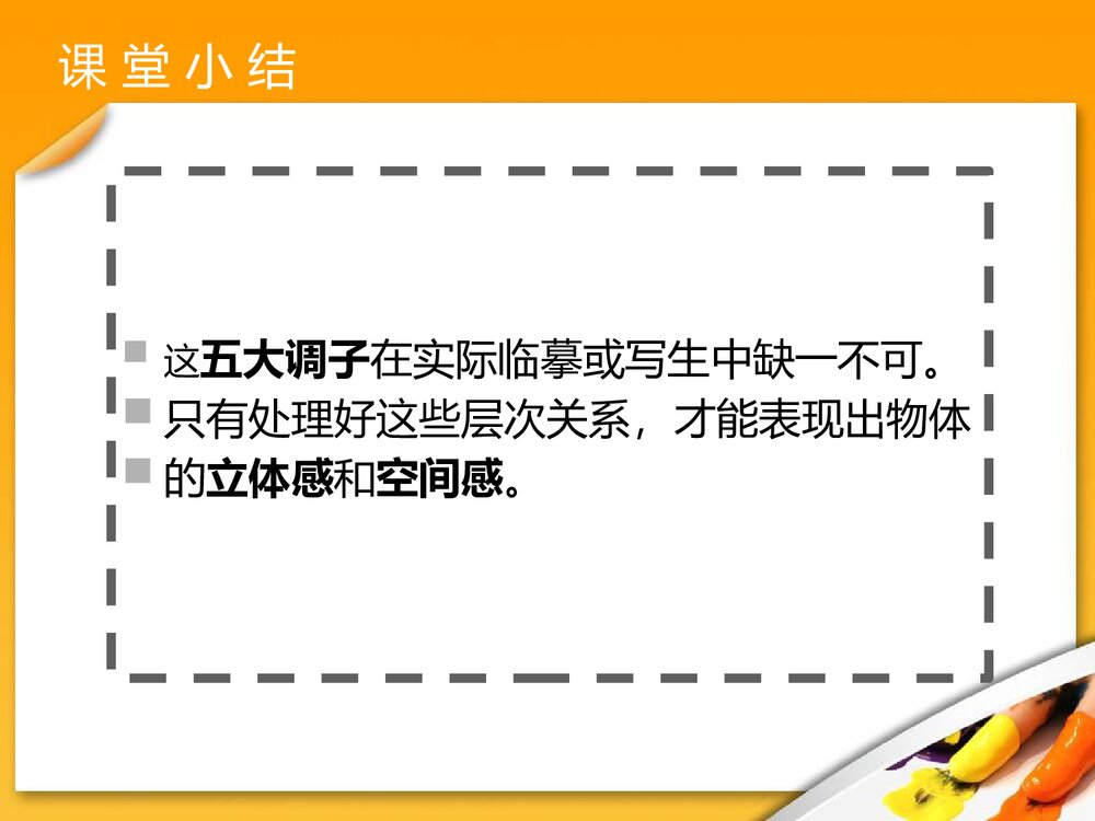人教版六年级下册《明暗与立体》PPT美术课件10