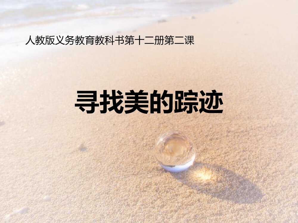 《寻找美的踪迹》人教版六年级下册美术课件PPT下载1