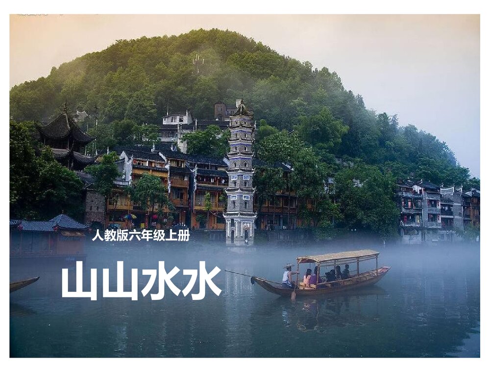 人教版六年级上册《山山水水》PPT美术课件1